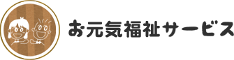 株式会社お元気福祉サービス