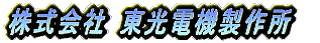 株式会社東光電機製作所