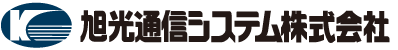 旭光通信システム株式会社