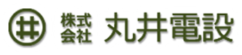 株式会社丸井電設