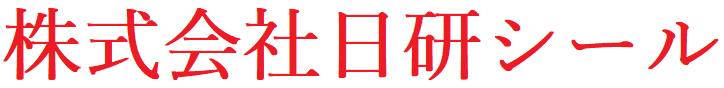 株式会社日研シール