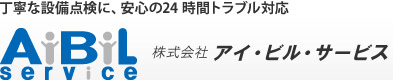 株式会社アイ・ビル・サービス