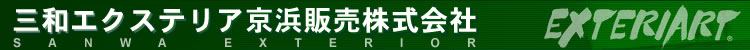 三和エクステリア京浜販売株式会社