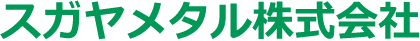 スガヤメタル株式会社
