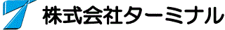 株式会社ターミナル