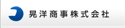 晃洋商事株式会社