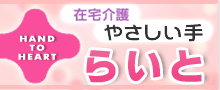 株式会社やさしい手らいと