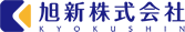 旭新株式会社