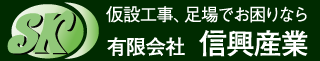 有限会社信興産業