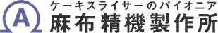 有限会社麻布精機製作所