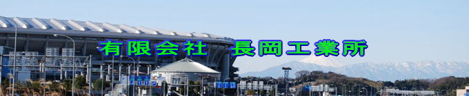 有限会社長岡工業所