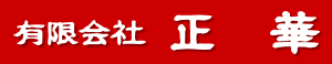 有限会社正華