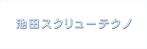 有限会社池田スクリューテクノ