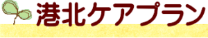 有限会社港北ケアプラン