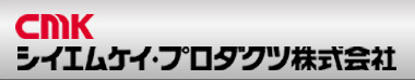シイエムケイ・プロダクツ株式会社
