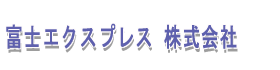富士エクスプレス株式会社