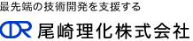 尾崎理化株式会社