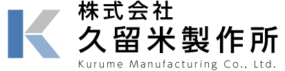 株式会社久留米製作所