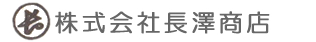 株式会社長澤商店