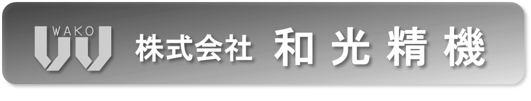株式会社和光精機