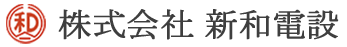 株式会社新和電設