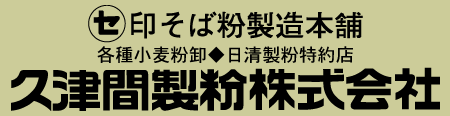 久津間製粉株式会社