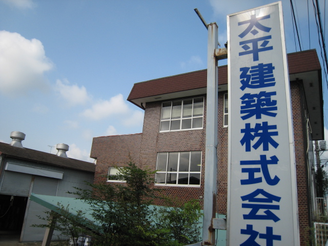 太平建築株式会社