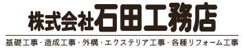 株式会社石田工務店
