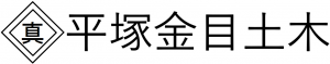 株式会社平塚金目土木