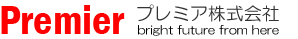 プレミア株式会社