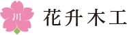 株式会社花升木工