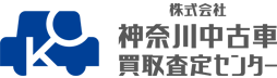 株式会社神奈川中古車買取査定センター