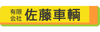 有限会社佐藤車輌