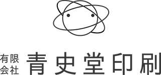 有限会社青史堂印刷