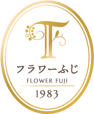 有限会社フラワーふじ