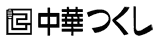 有限会社つくし