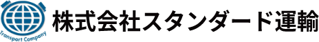 株式会社スタンダード運輸