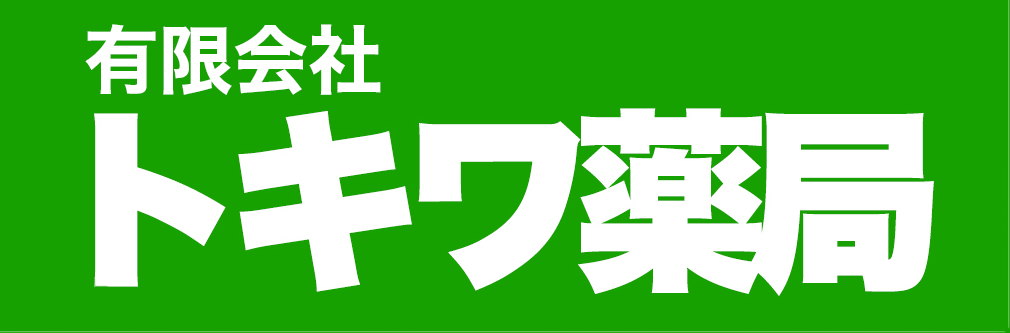 有限会社トキワ薬局