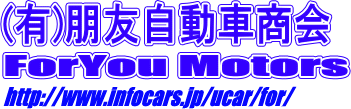 有限会社朋友自動車商会