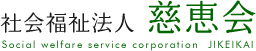 社会福祉法人慈恵会