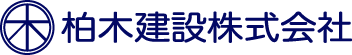 柏木建設株式会社