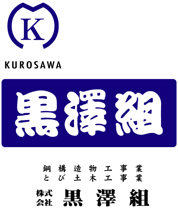 株式会社黒澤組