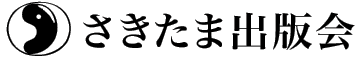 株式会社さきたま出版会