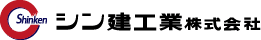 シン建工業株式会社