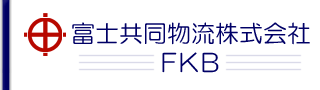 富士共同物流株式会社