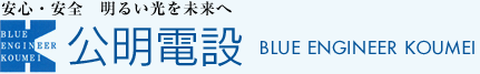 株式会社公明電設