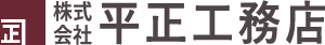 株式会社平正工務店