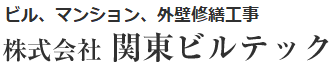 株式会社関東ビルテック