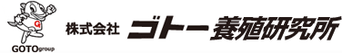 株式会社ゴトー養殖研究所