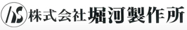 株式会社堀河製作所